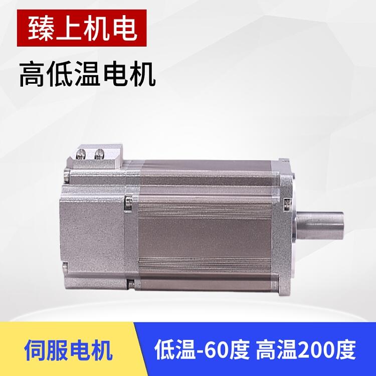 高低溫伺服電機-55℃ 高低溫電機750W小批量定制廠家 研發(fā)成熟 精密低溫伺服電機-40度